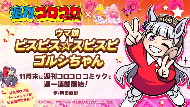 『ウマ娘』コロコロコミックで「ピスピス☆スピスピ ゴルシちゃん」11月末から連載！ゴールドシップがまさかの“幼稚園児化”