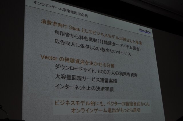 【OGC2010】ベクターの梶並社長が語るゲームメーカーへの転身