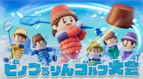 「みんなでピノゲー」に『桃鉄』とコラボした「ピノ太郎鉄道」が登場！新パッケージが期間限定発売