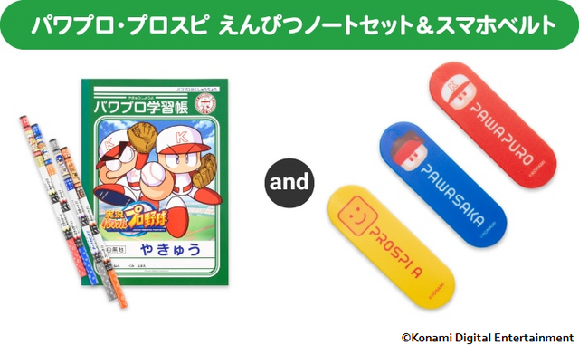 コナミが「野球用具リユースプロジェクト」を実施！寄付するとグッズ、抽選で“パワ体”の「イチローさんフィギュア」をプレゼント