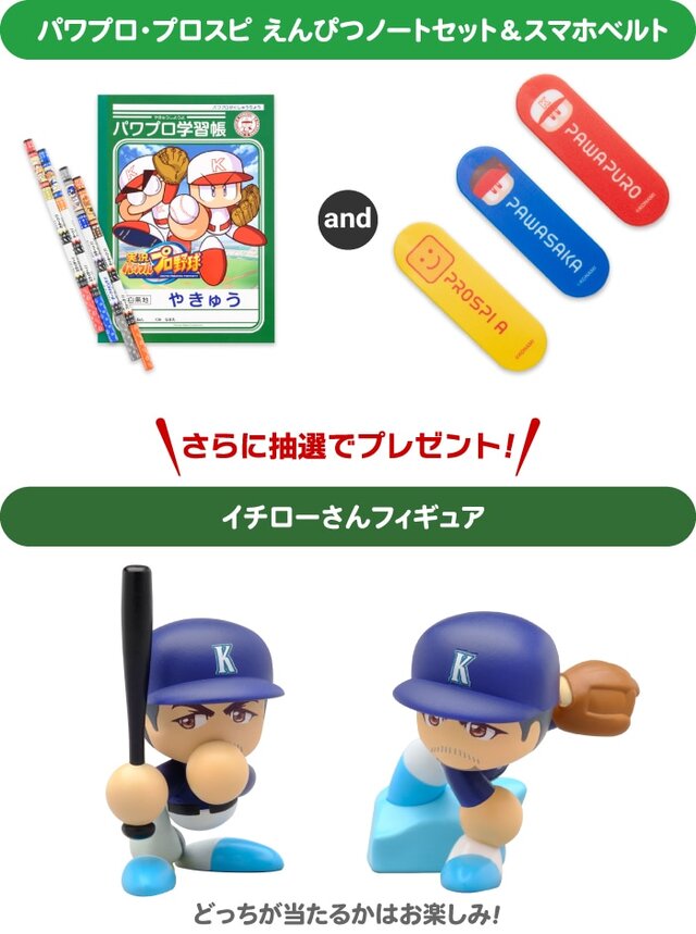 コナミが「野球用具リユースプロジェクト」を実施！寄付するとグッズ、抽選で“パワ体”の「イチローさんフィギュア」をプレゼント