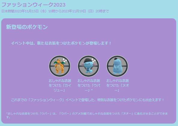 “激アツ色違い”が、わんさか出てくる！「ファッションウィーク2023」重要ポイントまとめ【ポケモンGO 秋田局】