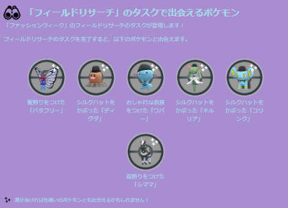 “激アツ色違い”が、わんさか出てくる!「ファッションウィーク2023」重要ポイントまとめ【ポケモンGO 秋田局】