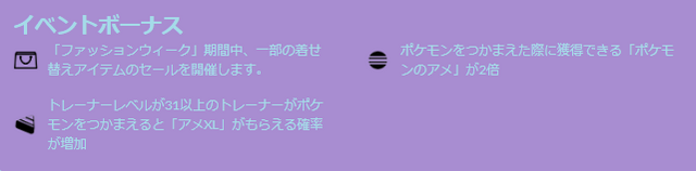 “激アツ色違い”が、わんさか出てくる！「ファッションウィーク2023」重要ポイントまとめ【ポケモンGO 秋田局】