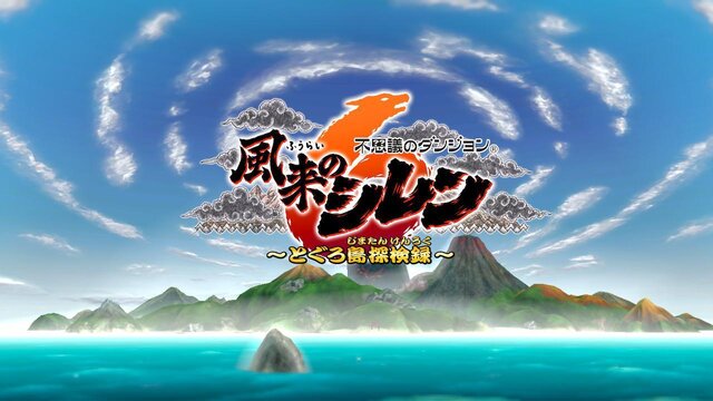 『シレン６』14年ぶりの新作は、とにかく快適！“トレモ”みたいな新要素「もののけ道場」も面白そう【先行プレイレポ】