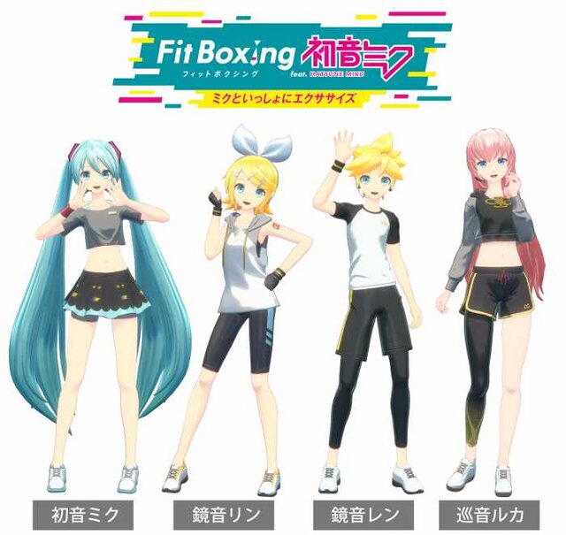 『Fit Boxing feat. 初音ミク』には鏡音リン・鏡音レン・巡音ルカも登場！ミクさん以外とも「ミクササイズ」が可能に