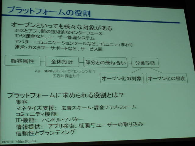 【OGC2010】オープンプラットフォームとは一体何なのか・・・成蹊大学 野島美保氏