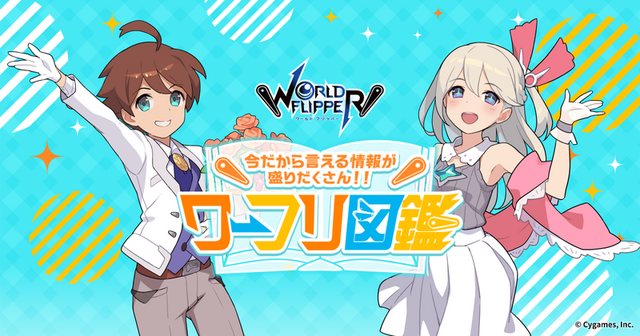 『ワールドフリッパー』配信4周年を記念したキャンペーンを実施！最大250連の無料10連ガチャや、サウンドトラックの発売も