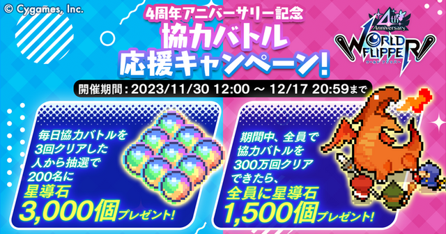 『ワールドフリッパー』配信4周年を記念したキャンペーンを実施！最大250連の無料10連ガチャや、サウンドトラックの発売も