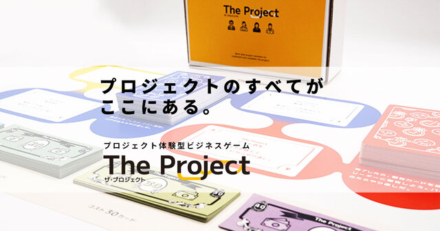 開発・製造現場の知識を体験型で学べる！新卒・内定者研修にも使えるビジネスゲーム『The Project』がリリース