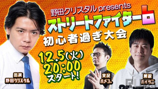 野田クリスタル主催の『スト6』“初心者すぎ”大会が話題に…キャラの変え方分からず全員ルークスタートの危機やブレーカーで落ちるハプニングも