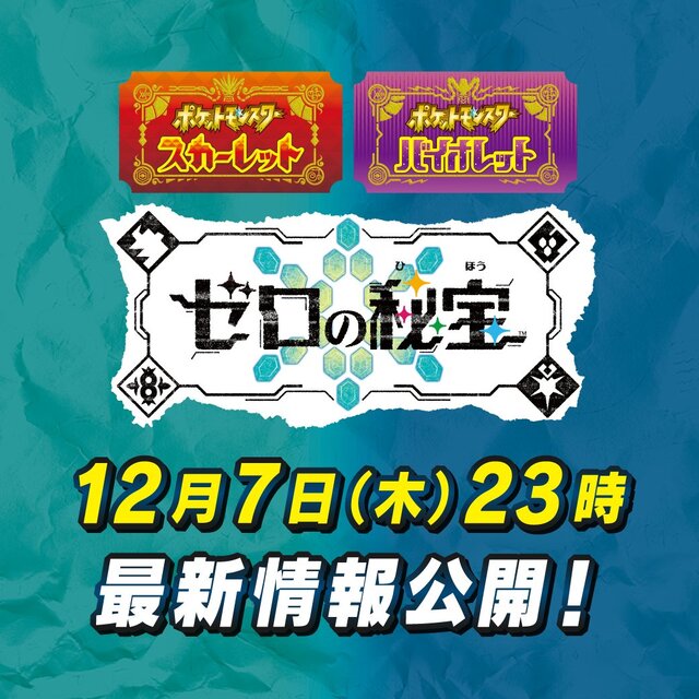 『ポケモンSV』DLC「ゼロの秘宝」の最新情報が12月7日23時から公開決定！後編となる「藍の円盤」の物語やキャラクターの発表に期待が高まる