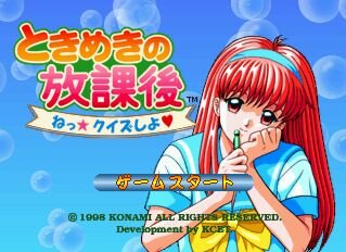 ときめきの放課後 ねっ★クイズしよ