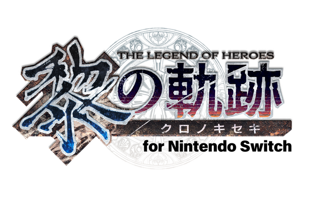 スイッチ版『英雄伝説 黎の軌跡』体験版が配信！序盤を丸ごとプレイ可能、製品版へのデータ引き継ぎにも対応