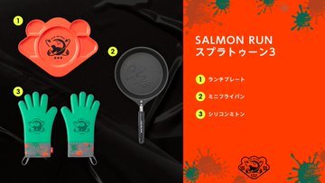 “一緒にバイトやらなイカ？”『スプラトゥーン3』の「サーモンラン」をイメージしたフロントジップパーカーなど、新グッズがラインナップ