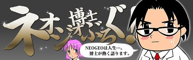 NEOGEO生誕20周年記念！ポータルサイト「NEOGEO MUSEUM」オープン