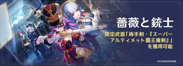 『原神』Ver.4.3「薔薇と銃士」開幕！仕込み銃付きの傘・ガンブレラを振るう淑女「ナヴィア」が新登場