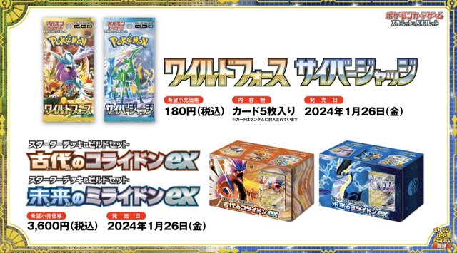 『ポケカ』新スターターデッキに、人気の「いれかえカート」やACE SPEC「マスターボール」が収録！「古代のコライドンex」「未来のミライドンex」発表