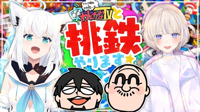 白上フブキ、轟はじめがマフィア梶田、中村悠一と桃鉄でバトル！ホロライブ×わしゃがなTVのリレー配信が決定