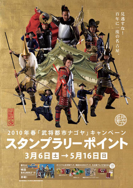 JR名古屋駅に『戦国BASARA3』駅弁が登場！ 「武将都市ナゴヤ」スタンプラリーにも挑戦しよう！