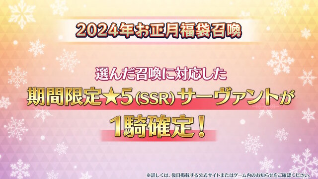 『FGO』2024年お正月福袋召喚が開催決定―今回は「男女別」×「宝具タイプ」「効果別」で分けた全29種