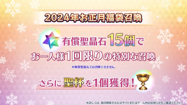 『FGO』2024年お正月福袋召喚が開催決定―今回は「男女別」×「宝具タイプ」「効果別」で分けた全29種