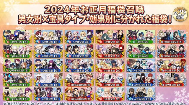 『FGO』2024年福袋召喚、大当たりしかない組み合わせが！？ 29種から3つを厳選、迷ったらコレを引け