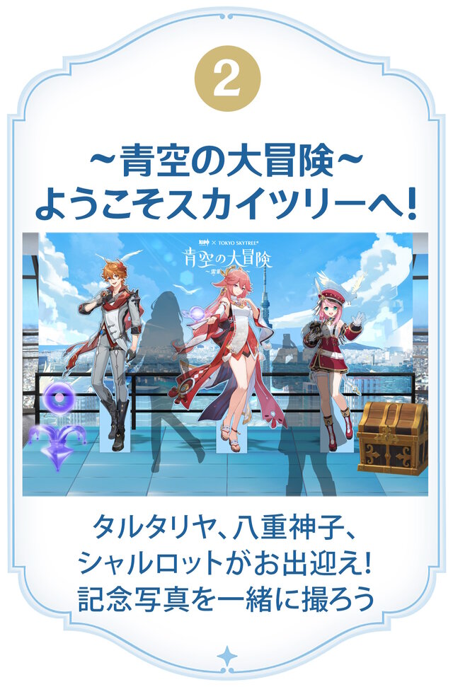 タルタリヤ、八重神子たちのコラボメニュー&グッズも！『原神』×「東京スカイツリー」コラボ詳細情報が公開