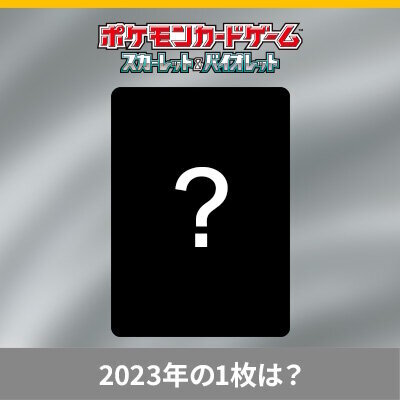 『ポケカ』2023年にもっとも検索されたポケモンカードは？公式による「検索数ランキングTOP50」が発表