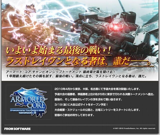 『アーマード・コア ラストレイヴン ポータブル』チャンピオンシップトーナメント2009シーズン3開催決定！