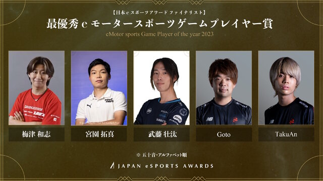 「日本eスポーツアワード」ファイナリストに梅原大吾、赤見かるび、SHAKAなど選出―受賞者決めるファン投票は1月15日まで