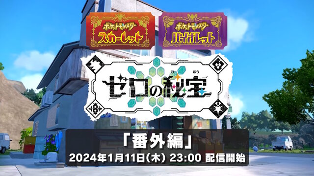 『ポケモンSV ゼロの秘宝』本日11日23時にいよいよ「番外編」が配信！ネモ、ペパー、ボタンと「キタカミの里」を冒険