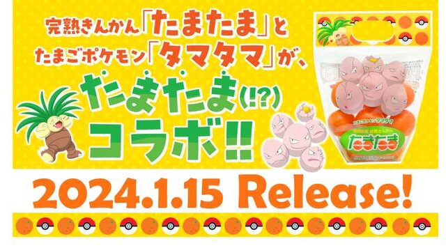 『ポケモン』のタマタマと「たまたま」がコラボレーション！洗って皮ごと食べられる甘くて大きな宮崎県のたまたま