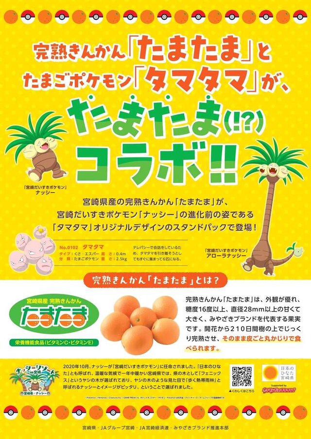 『ポケモン』のタマタマと「たまたま」がコラボレーション！洗って皮ごと食べられる甘くて大きな宮崎県のたまたま