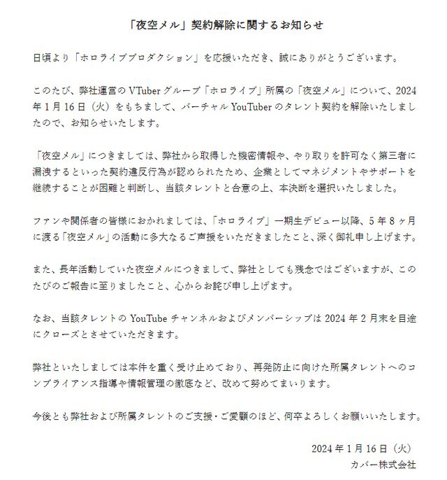 ホロライブ・夜空メルの契約解除をきっかけに“情報漏洩”への意識高まる…言ってはいけないことは言ってはいけない