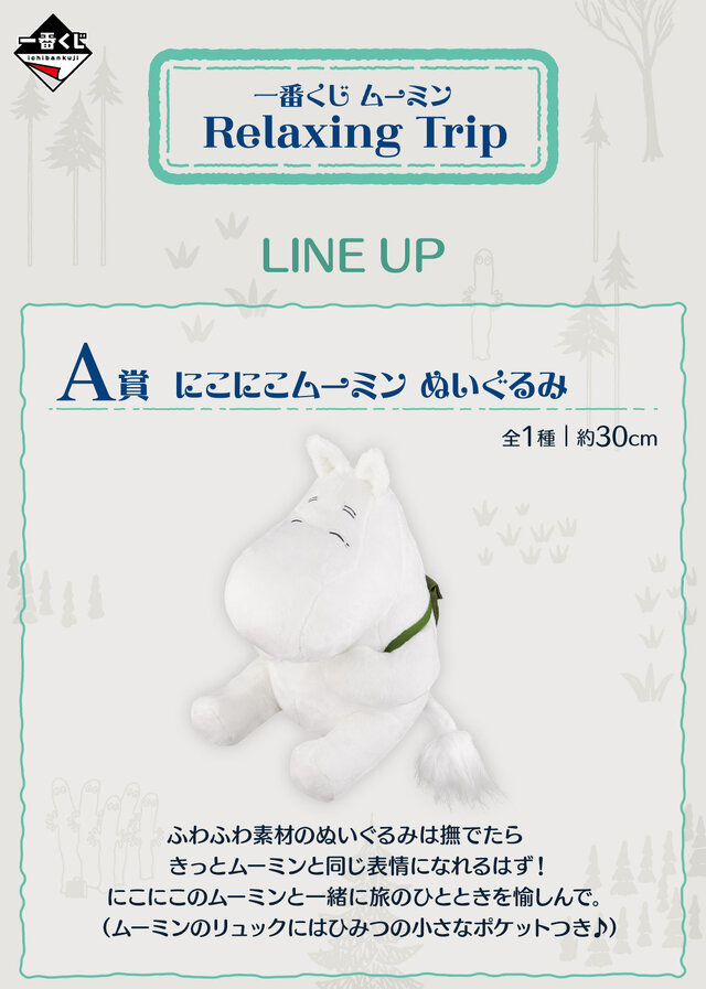 一番くじ「ムーミン Relaxing Trip」全ラインナップ公開！笑顔がかわいいムーミンぬいぐるみとの楽しい旅のひととき