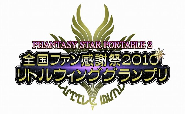 『ファンタシースターポータブル2』リトルウィンググランプリ決勝大会「フジテレビTWO」で放送