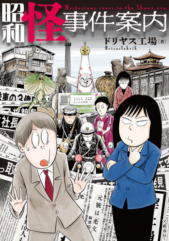 昭和の怪事件を追う漫画「昭和怪事件案内」が1月23日に発売！「津山三十人殺し」「三億円」「グリコ・森永」などを紹介