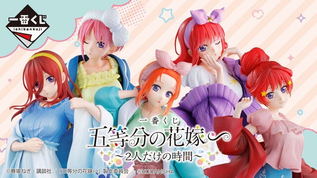 「一番くじ 五等分の花嫁∽ ～２人だけの時間～」全ラインナップ公開！目玉商品はスノールームウェア姿の中野五姉妹フィギュア