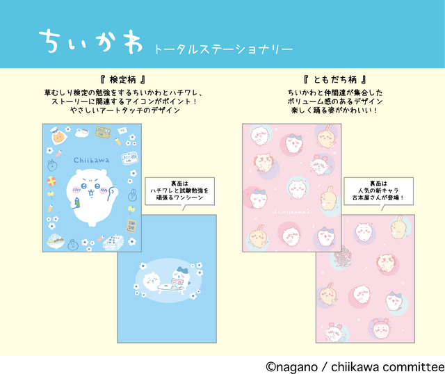 「ちいかわ」新作文房具がかわいい！「検定柄」「ともだち柄」の2種類のデザインで、鉛筆、ノート、クリアファイルなどがラインナップ