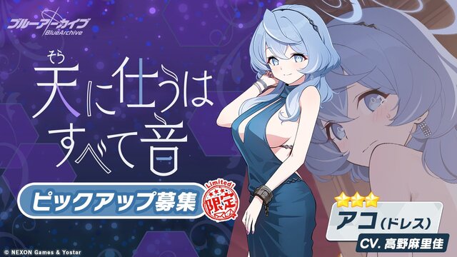 『ブルアカ』セクシーなドレスにドキドキ…「アコ（ドレス）」が待望の登場！新キャラ「マコト」も実装