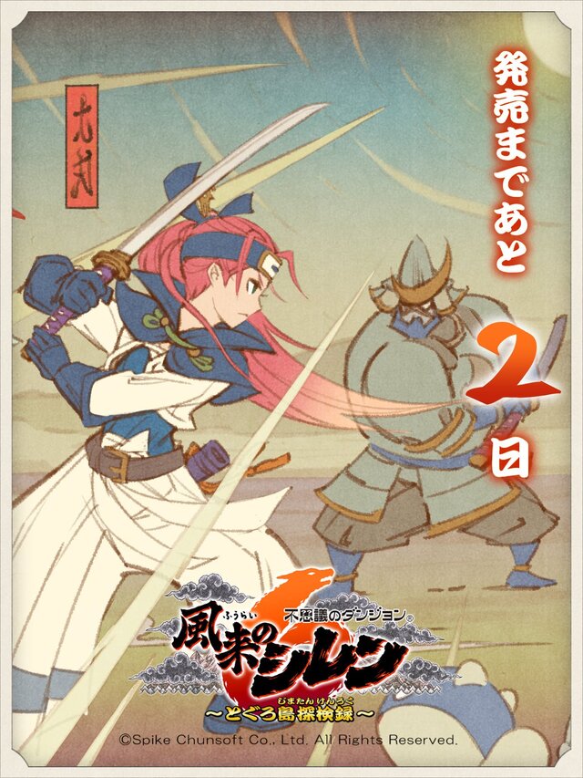 『風来のシレン6』いよいよ発売！14年ぶりの完全新作をお祝いする、公式カウントダウンイラストをひとまとめ