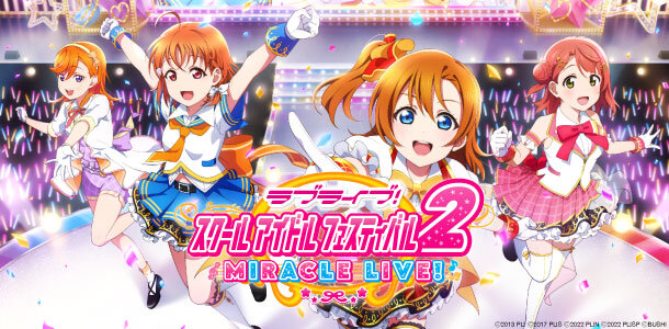 『ラブライブ！スクフェス2』3月31日15時をもってサービス終了へ―約10年続いた前作から一転、1年待たずの終幕