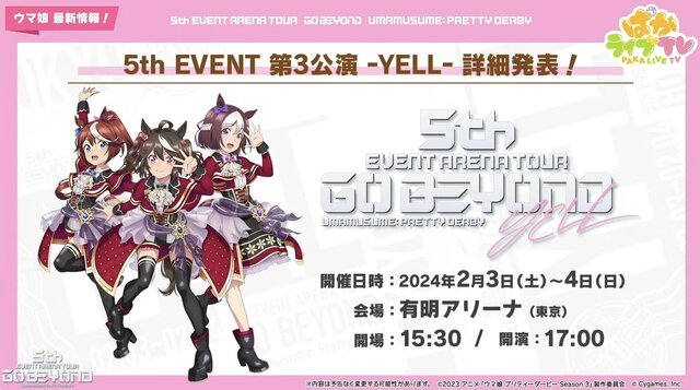 『ウマ娘』「5th EVENT 第3公演 -YELL-」開催間近！ピスゴル1巻の書影やシンボリクリスエスの日本酒も気になる、“ぱかライブTV Vol.37”まとめ