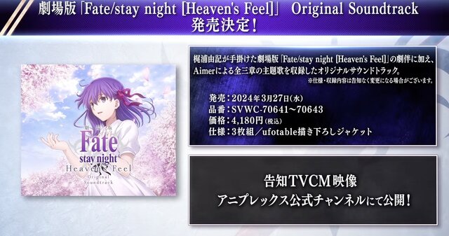 劇場版「Fate/stay night [Heaven's Feel]」オリジナルサントラが発売決定！シリーズ20周年を記念した壮大なコンサートも開催