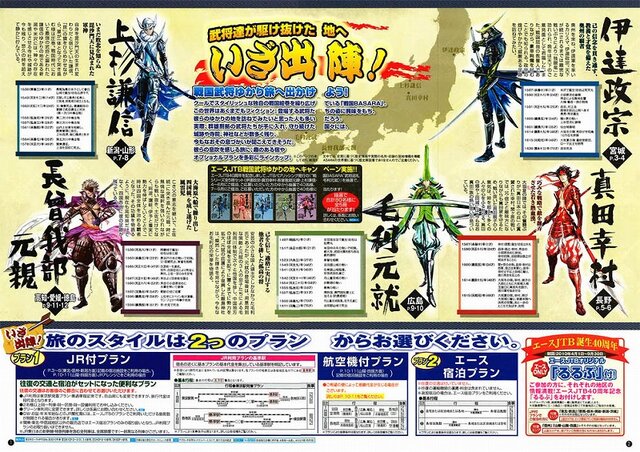 カプコン×JTB『戦国BASARA』武将の地を訪ねる旅行ツアー「戦国武将ゆかりの地を訪ねて」発売決定！