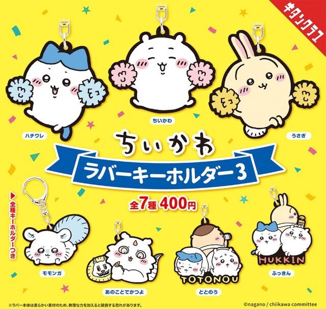 ポンポンを持って応援する「ちいかわ」がかわいい！新作ラバーキーホルダーがカプセルトイにて発売―「あのこ」や「でかつよ」も