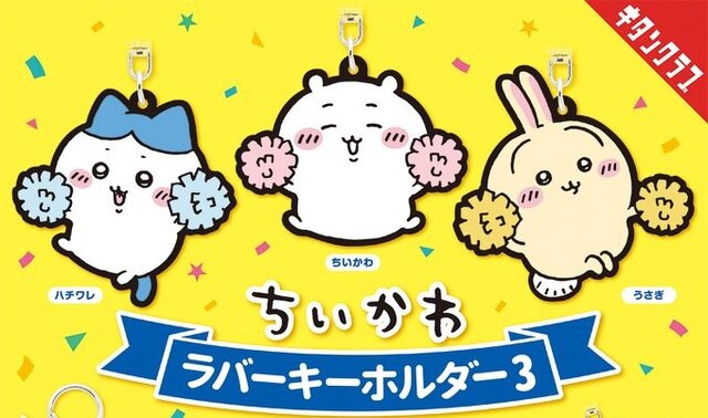 ポンポンを持って応援する「ちいかわ」がかわいい！ラバーキーホルダー第3弾には、「あのこ」や「でかつよ」も