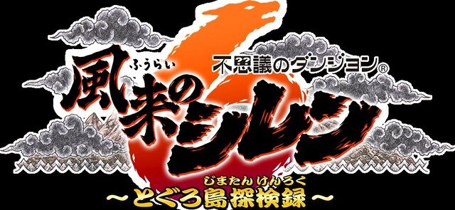 パッケージ版も販売好調！『風来のシレン6』国内累計出荷数が20万本を突破―シリーズ史上最速記録