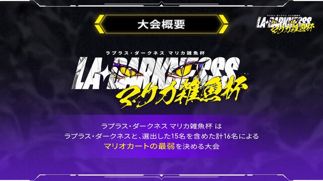 『マリオカート』“最弱”が決まる…！「ホロライブ」ラプラス・ダークネス主催の「マリカ雑魚杯」が本日2月9日21時より開催